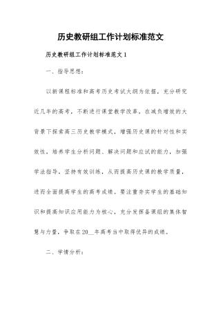 历史教研组工作计划标准范文.docx