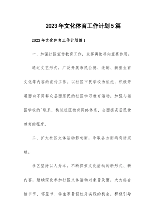 2023年文化体育工作计划5篇.docx