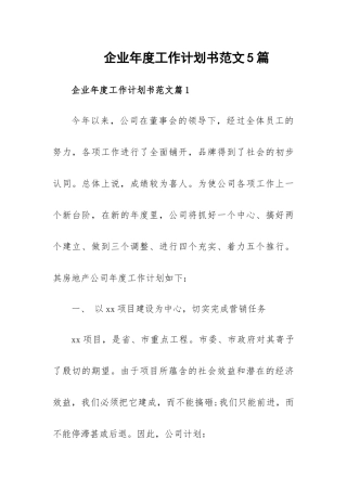 企业年度工作计划书范文5篇.docx