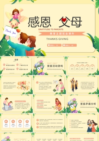 黄色卡通感恩父母教育主题班会课件PPT模板.pptx