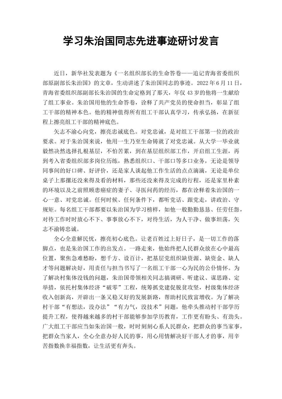 （5篇范文）学习朱治国同志先进事迹研讨发言材料心得体会.docx_第1页