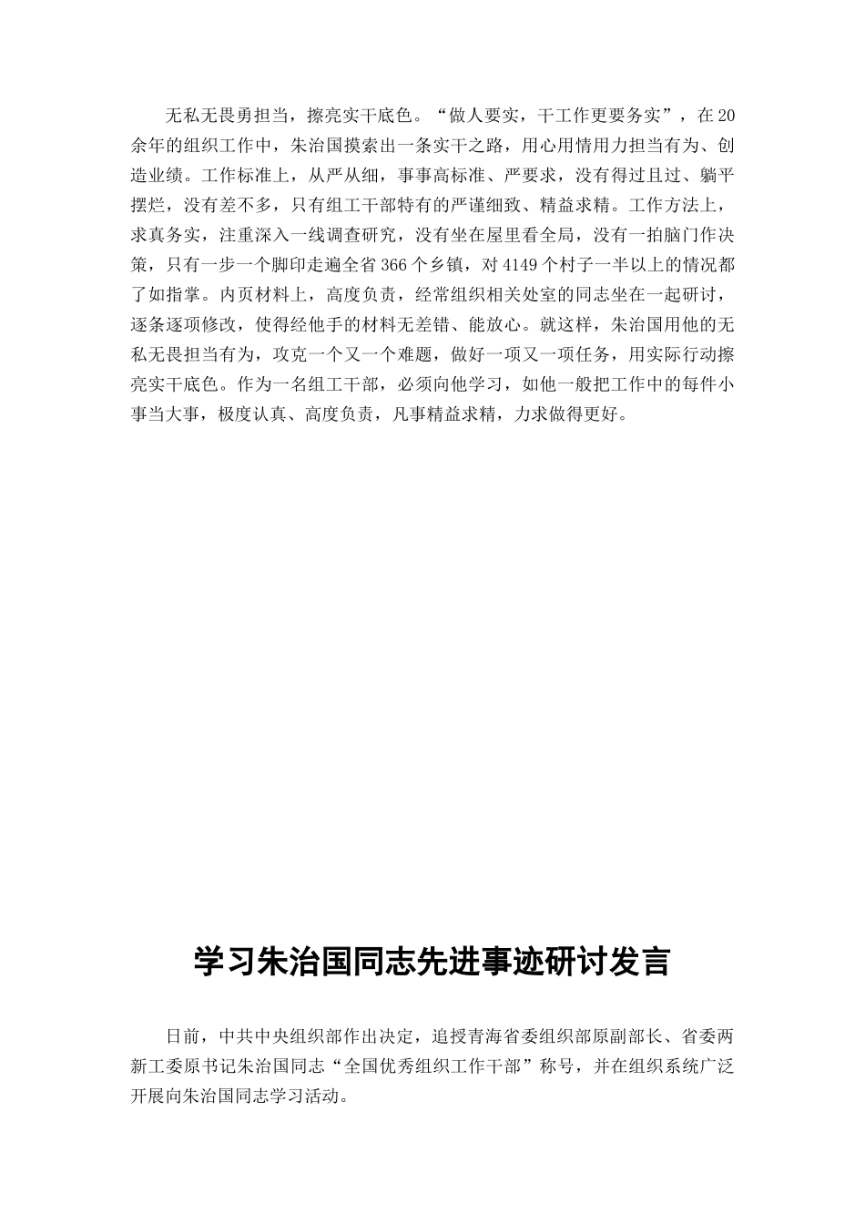 （5篇范文）学习朱治国同志先进事迹研讨发言材料心得体会.docx_第2页