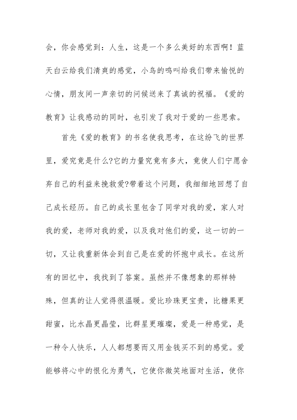 关于《爱的教育》心得体会范文（三篇）.docx_第3页