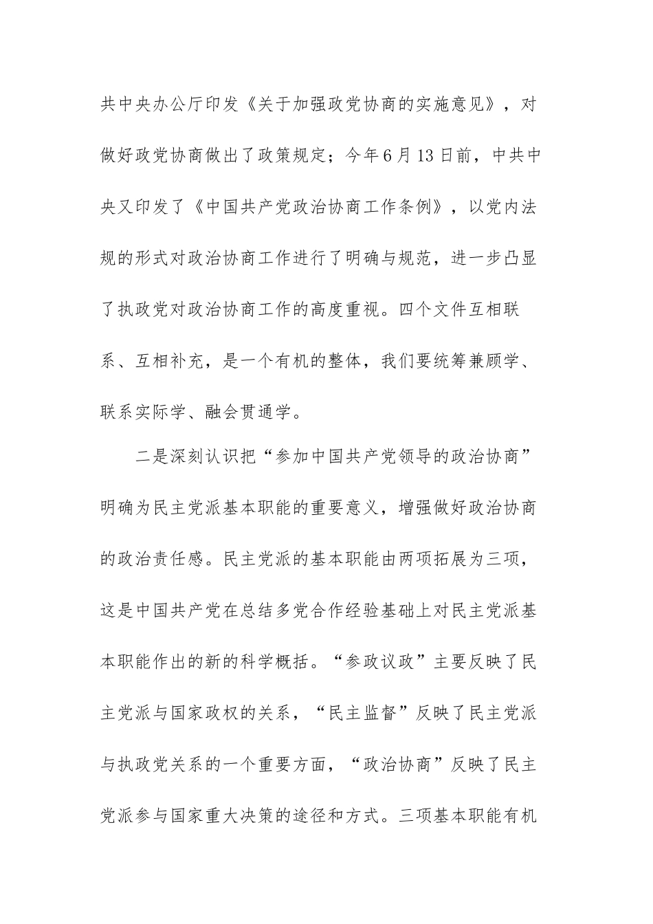 学习共产党政治协商工作条例心得体会范文（三篇）.docx_第3页