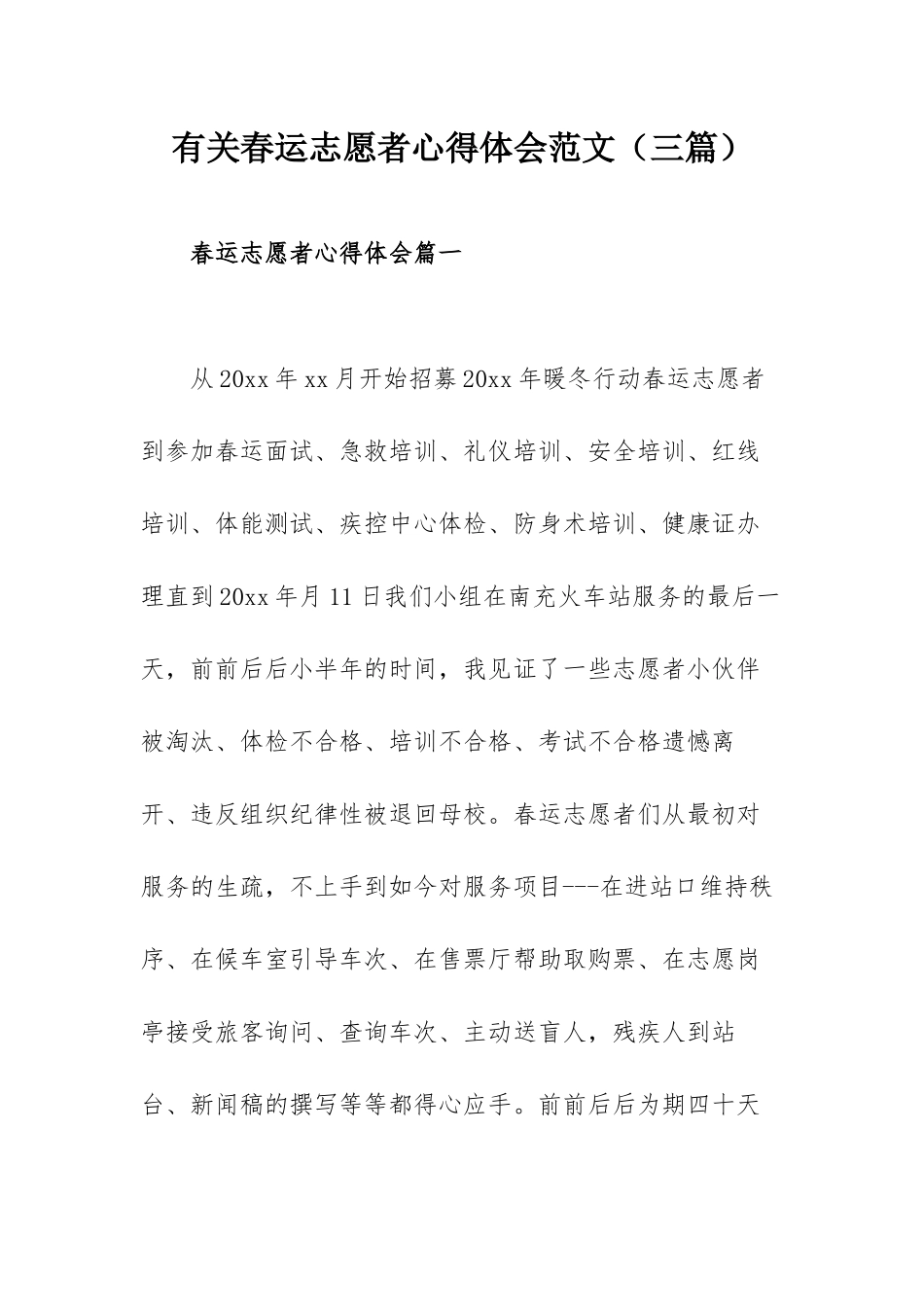 有关春运志愿者心得体会范文（三篇）.docx_第1页