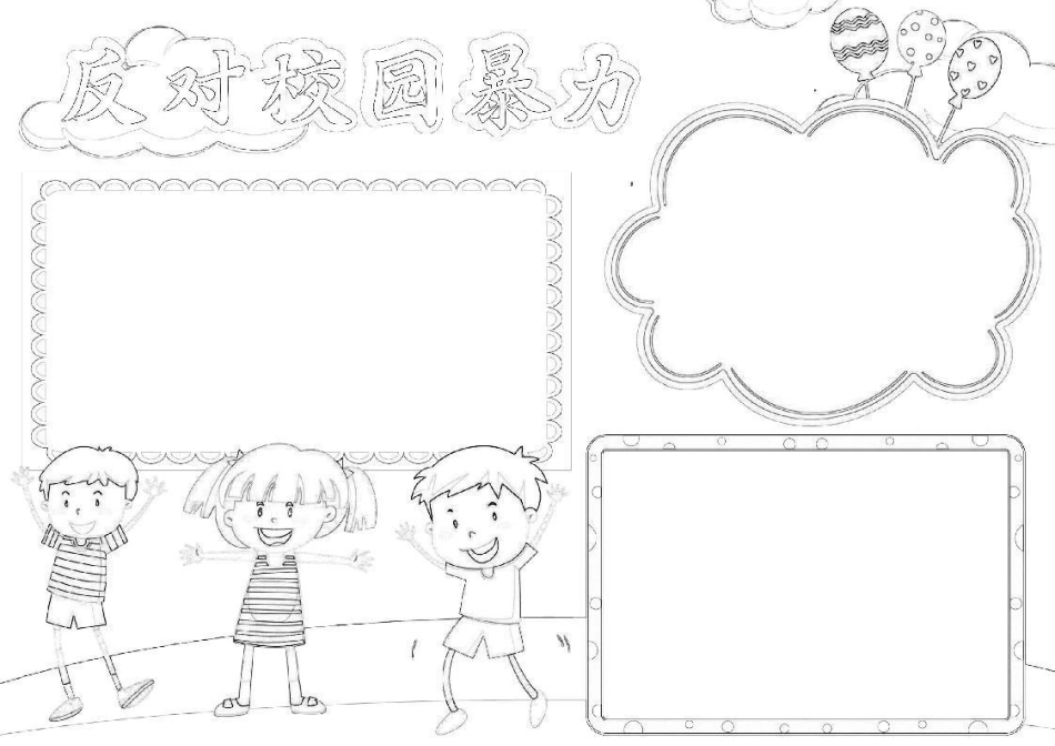 反对校园暴力手抄报校园欺凌小报校园霸凌A4小报.docx_第2页