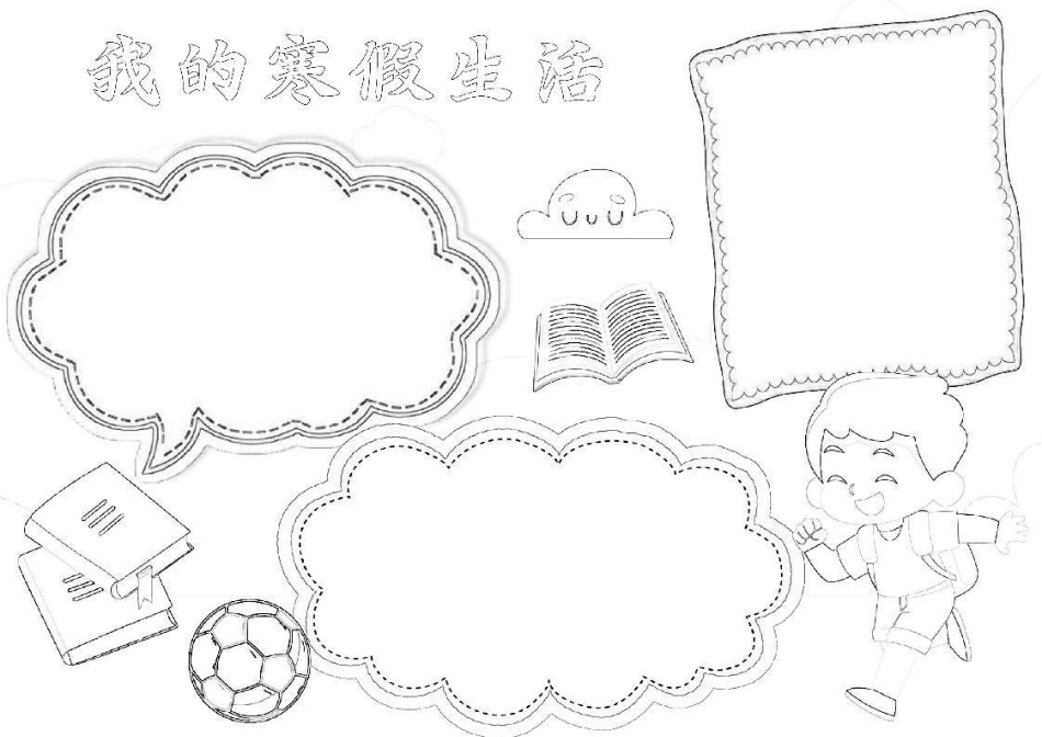 寒假手抄报快乐寒假A4小报.docx_第2页