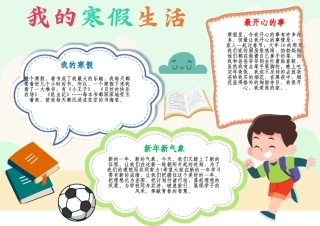寒假手抄报快乐寒假A4小报.docx