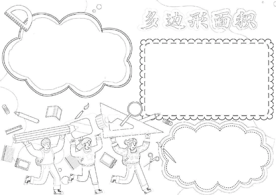 数学小报多边形面积手抄报趣味数学A4电子小报.docx_第2页