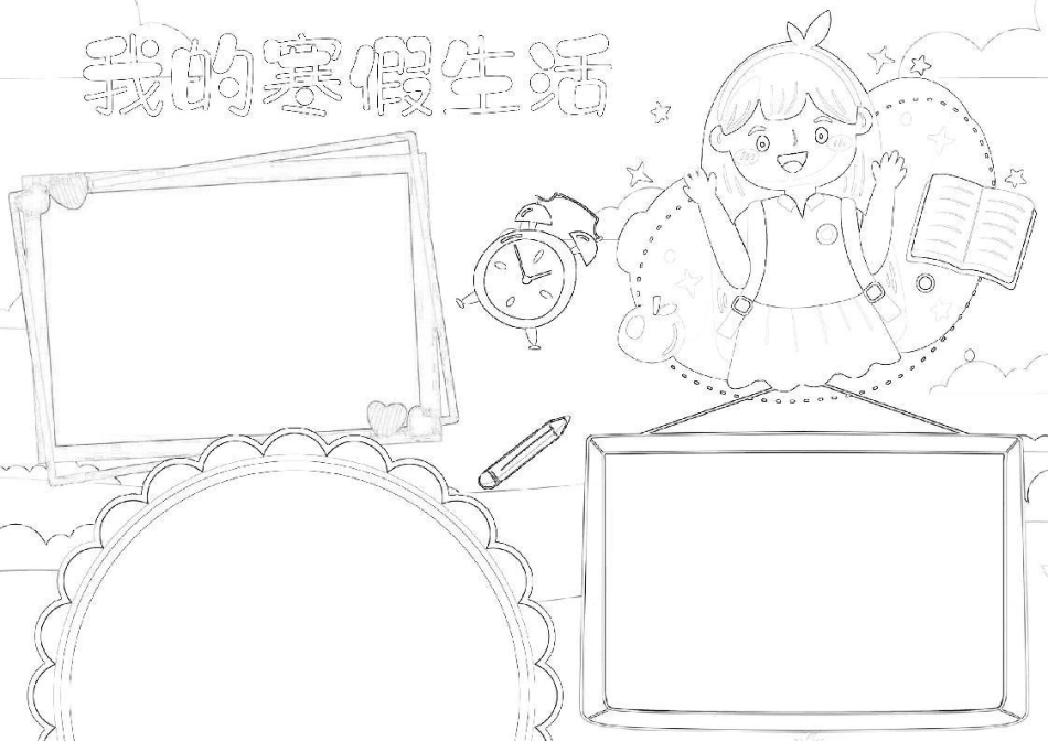 我的寒假生活手抄报寒假手抄报快乐寒假A4小报.docx_第1页