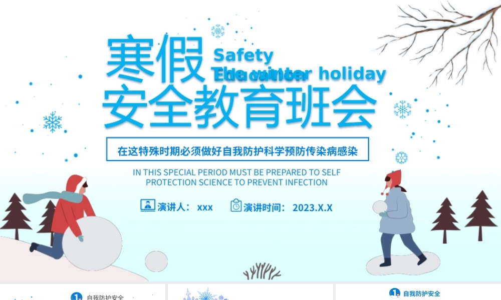 寒假安全教育主题班会.pptx