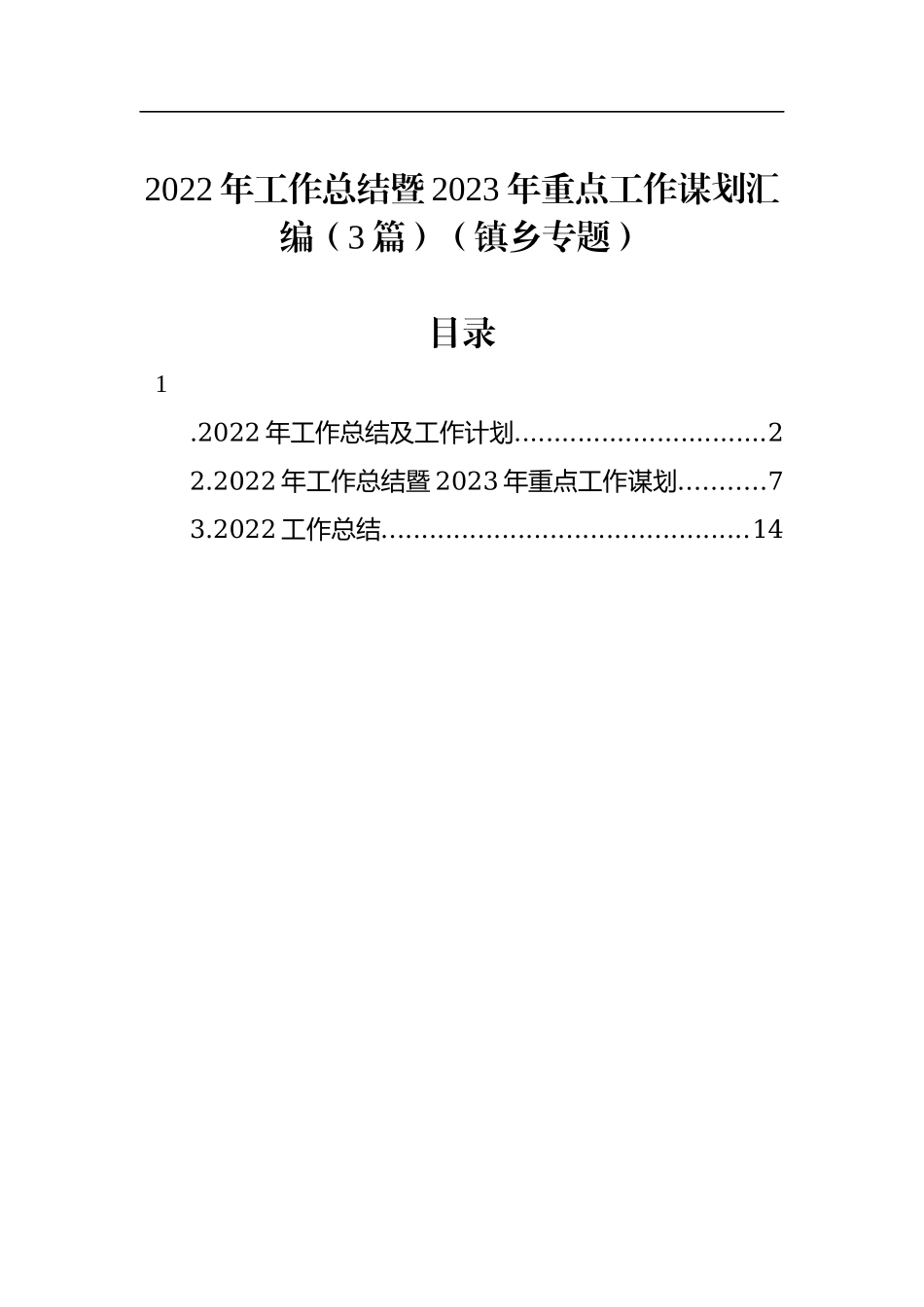 2022年工作总结暨2023年重点工作谋划汇编（3篇）（镇乡专题）.docx_第1页