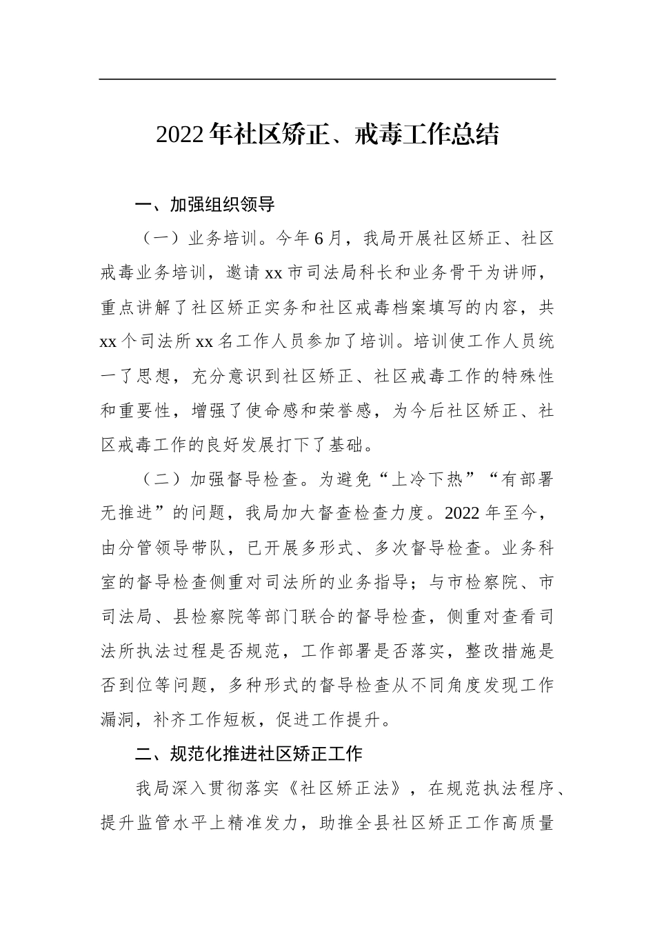 2022年社区矫正工作总结（2篇）.docx_第2页