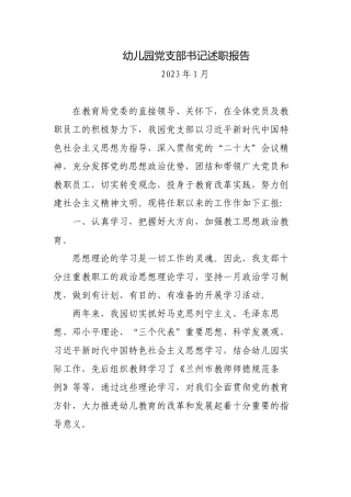 3篇2022-2023年度幼儿园党支部书记述职报告.docx