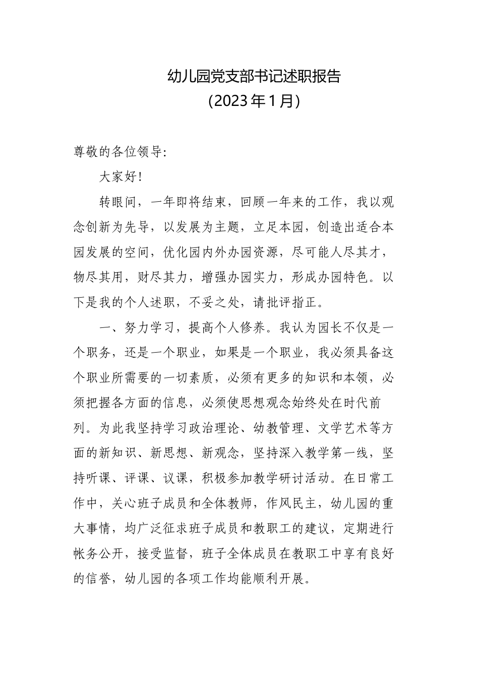 2篇2022-2023年度幼儿园园长党支部书记述职报告.docx_第1页