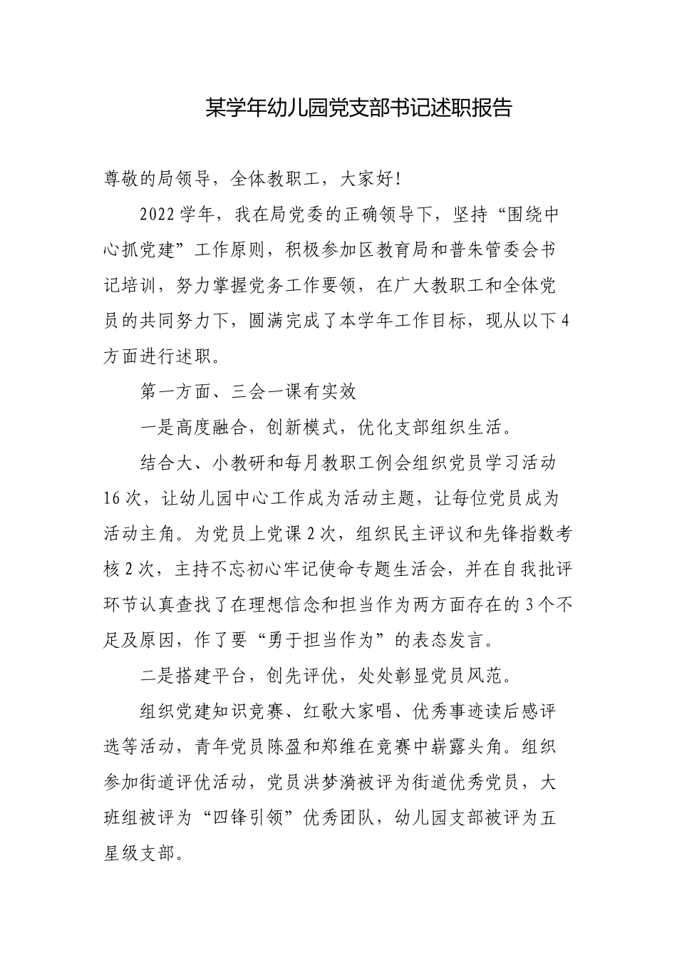 3篇2022-2023学年幼儿园党支部书记述职报告.docx_第1页