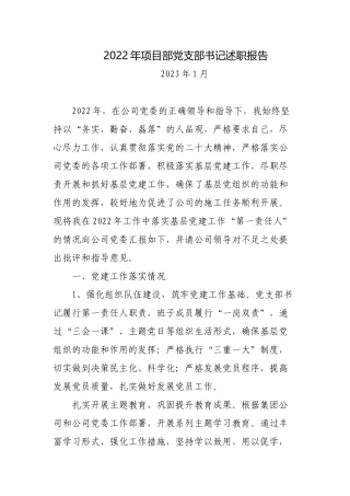2篇2022年项目部党支部书记述职报告.docx