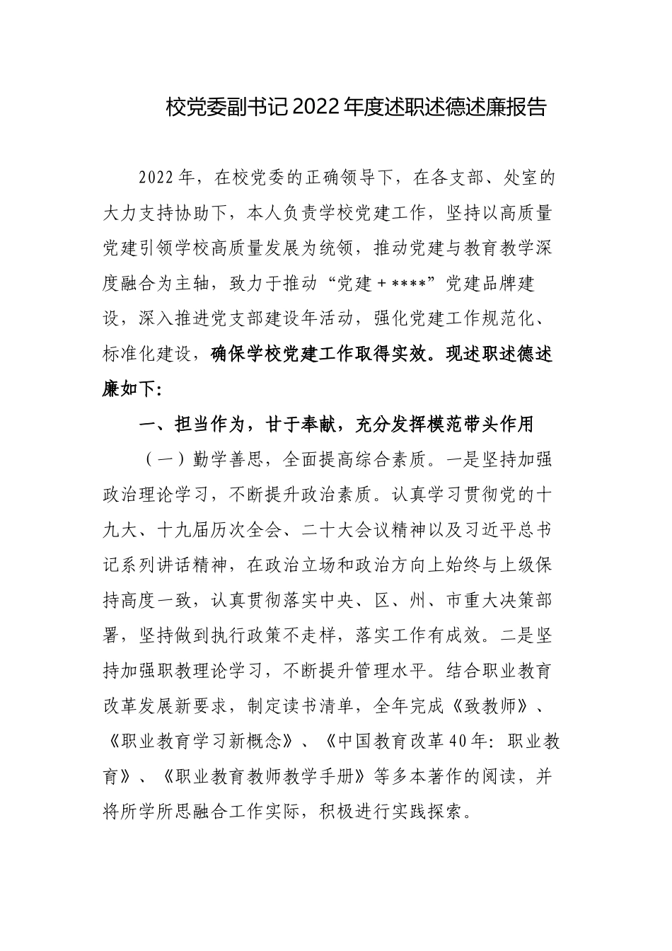 2篇校党委副书记2022-2023年度总结述职述德述廉报告.docx_第1页