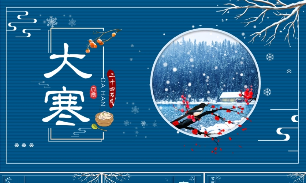 蓝色中国风大寒节气介绍PPT模板.pptx