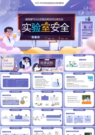 化学实验室安全使用教育PPT.pptx
