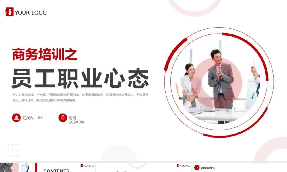 红色商务培训员工心态PPT.pptx