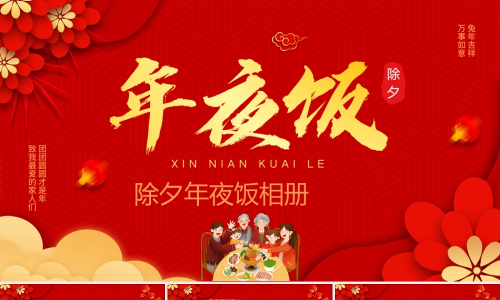 红色喜庆中国风除夕年夜饭相册PPT.pptx