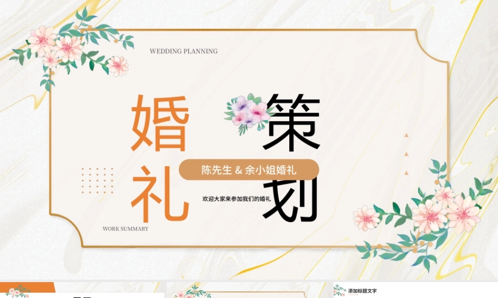 橙色简约唯美风婚礼策划宣传PPT通用.pptx
