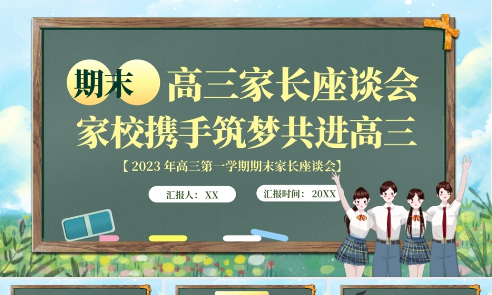 绿色卡通学生期末高三家长座谈会PPT模板.pptx