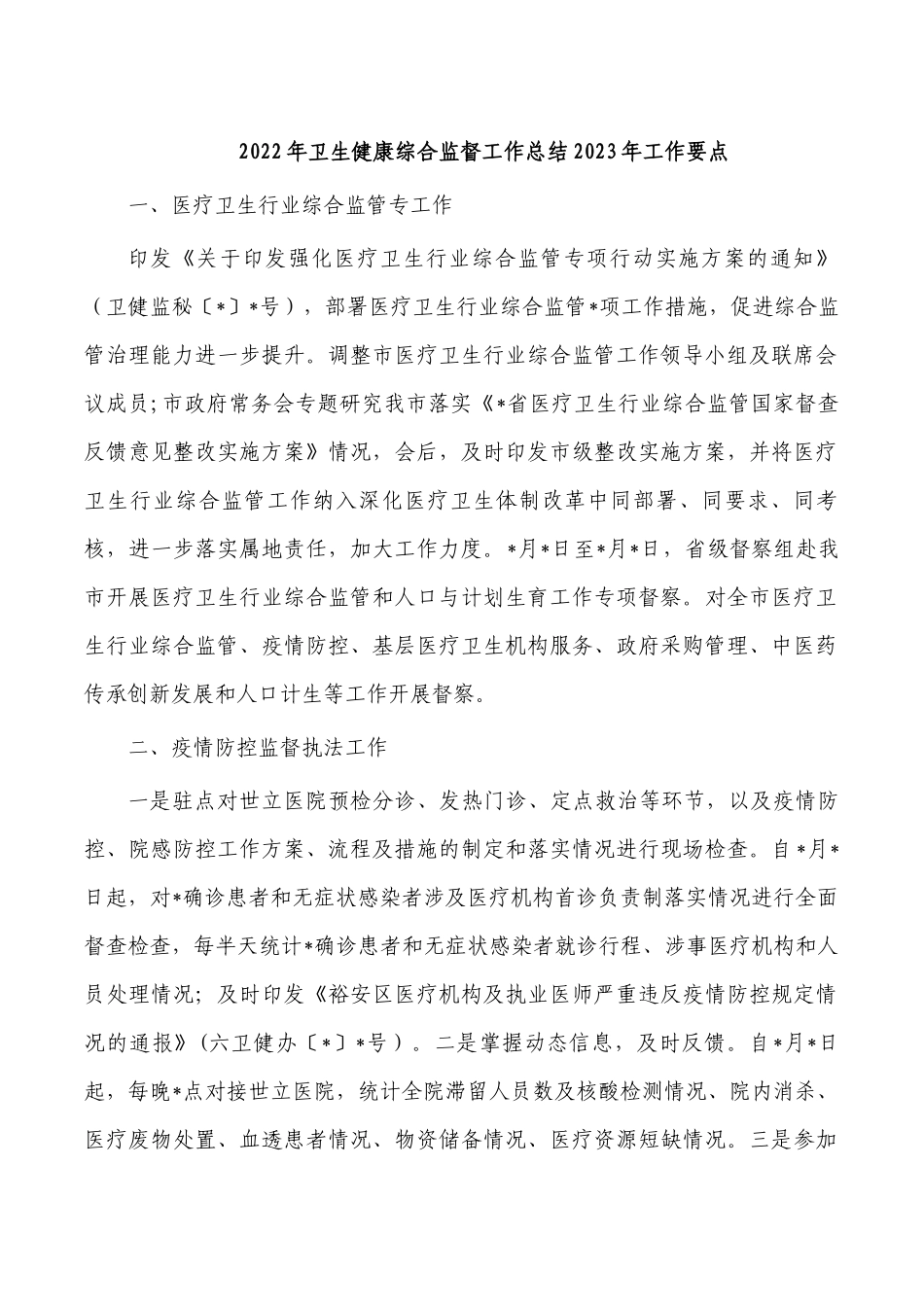 2022年卫生健康综合监督工作总结2023年工作要点.docx_第1页