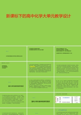 新课标下的高中化学大单元教学设计2022.12.pptx