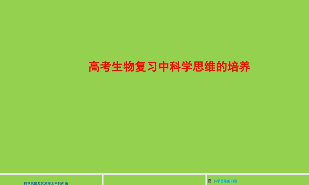 高考生物复习中科学思维的培养2022.12.pptx