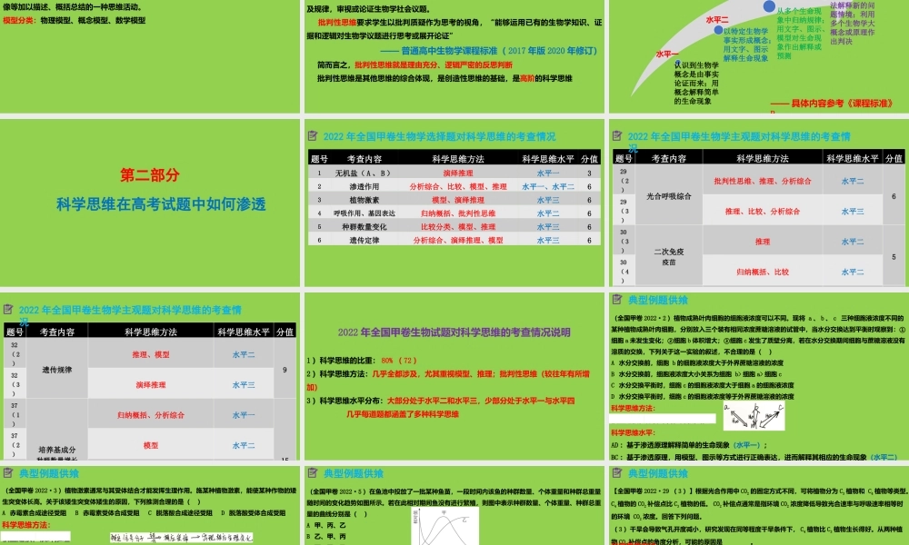 高考生物复习中科学思维的培养2022.12.pptx