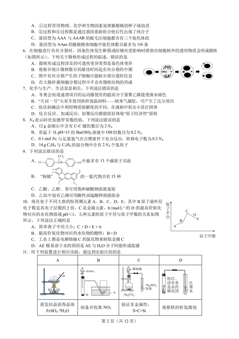23届高三理科综合一诊模拟考试试卷.docx_第2页