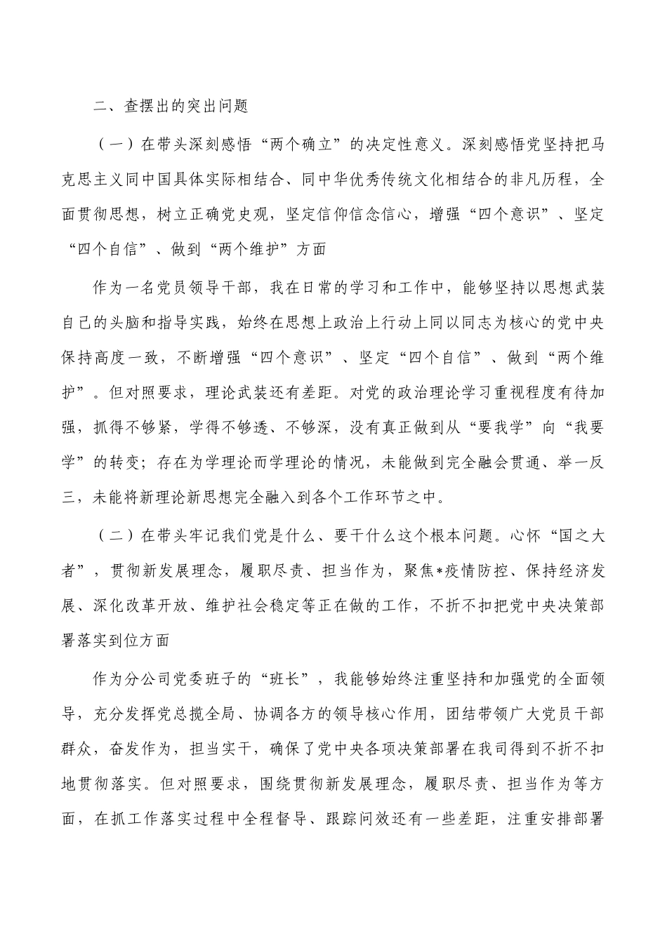 五个带头生活会个人发言提纲.docx_第2页