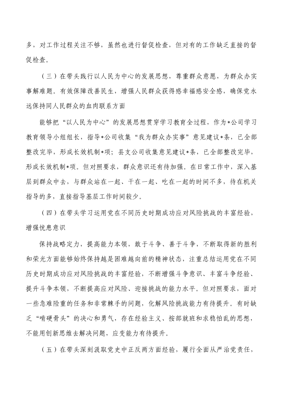五个带头生活会个人发言提纲.docx_第3页