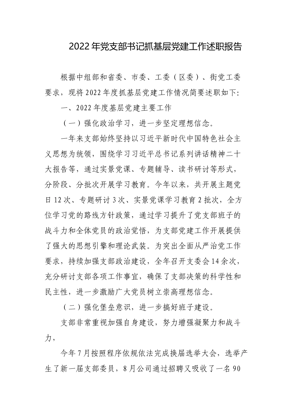 2022年党支部书记抓基层党建工作述职报告.docx_第1页