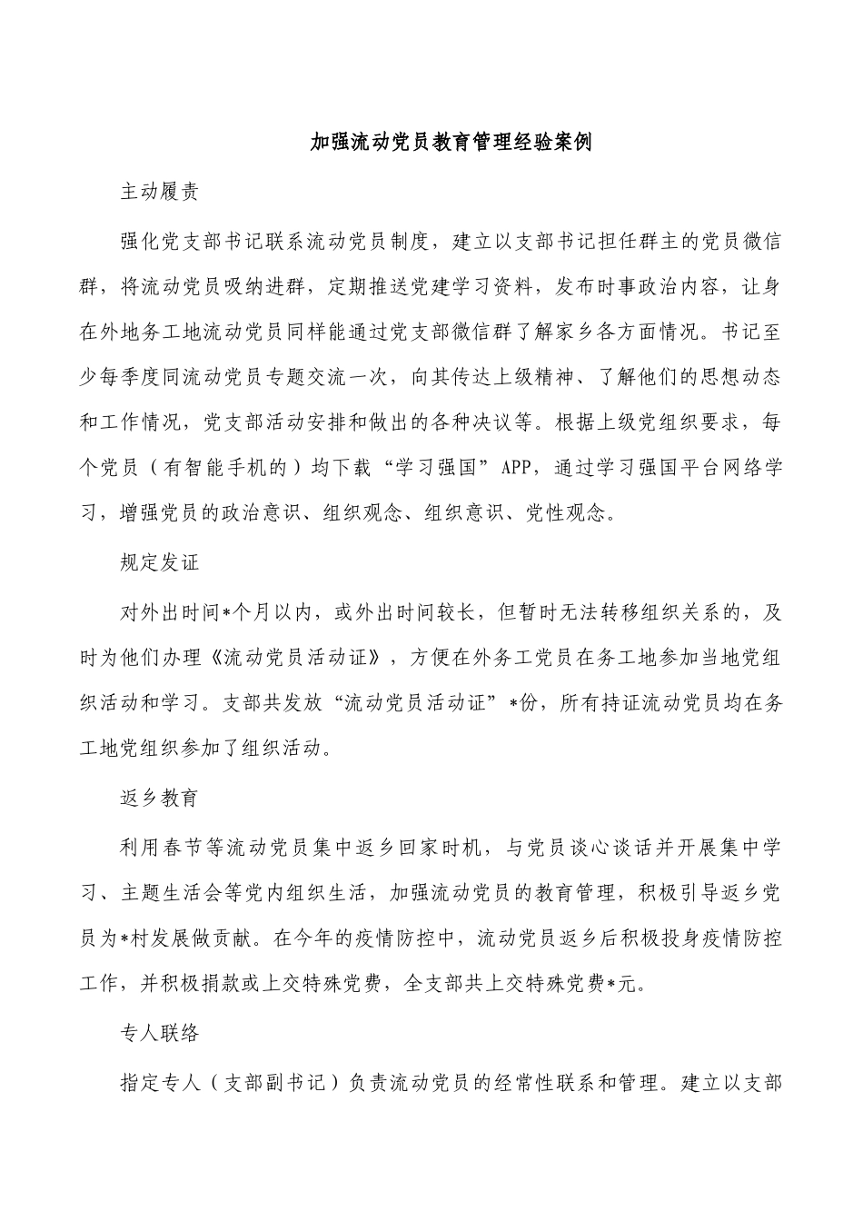 加强流动党员教育管理经验案例.docx_第1页