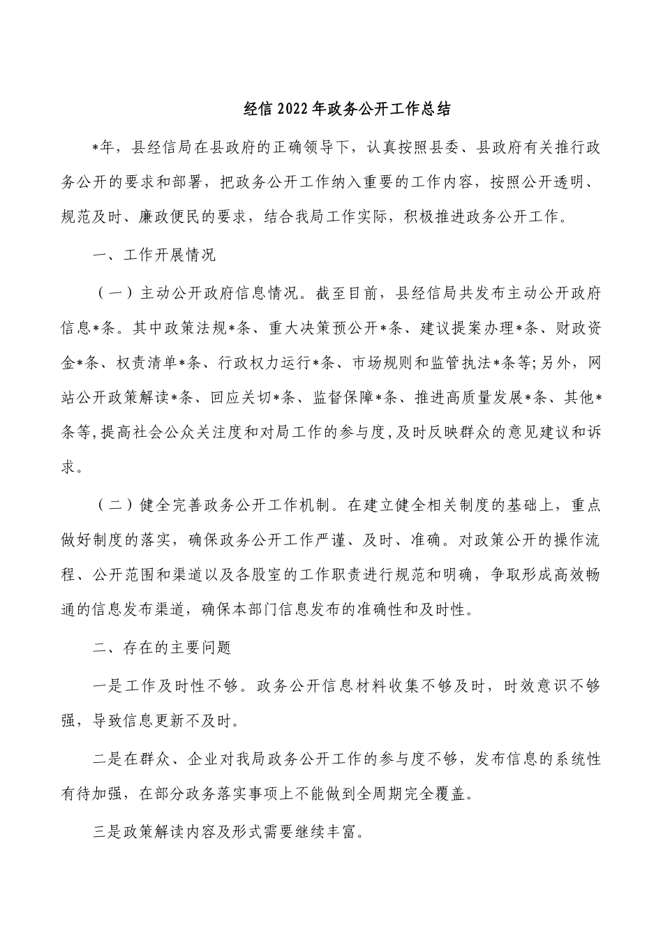 经信2022年政务公开工作总结.docx_第1页