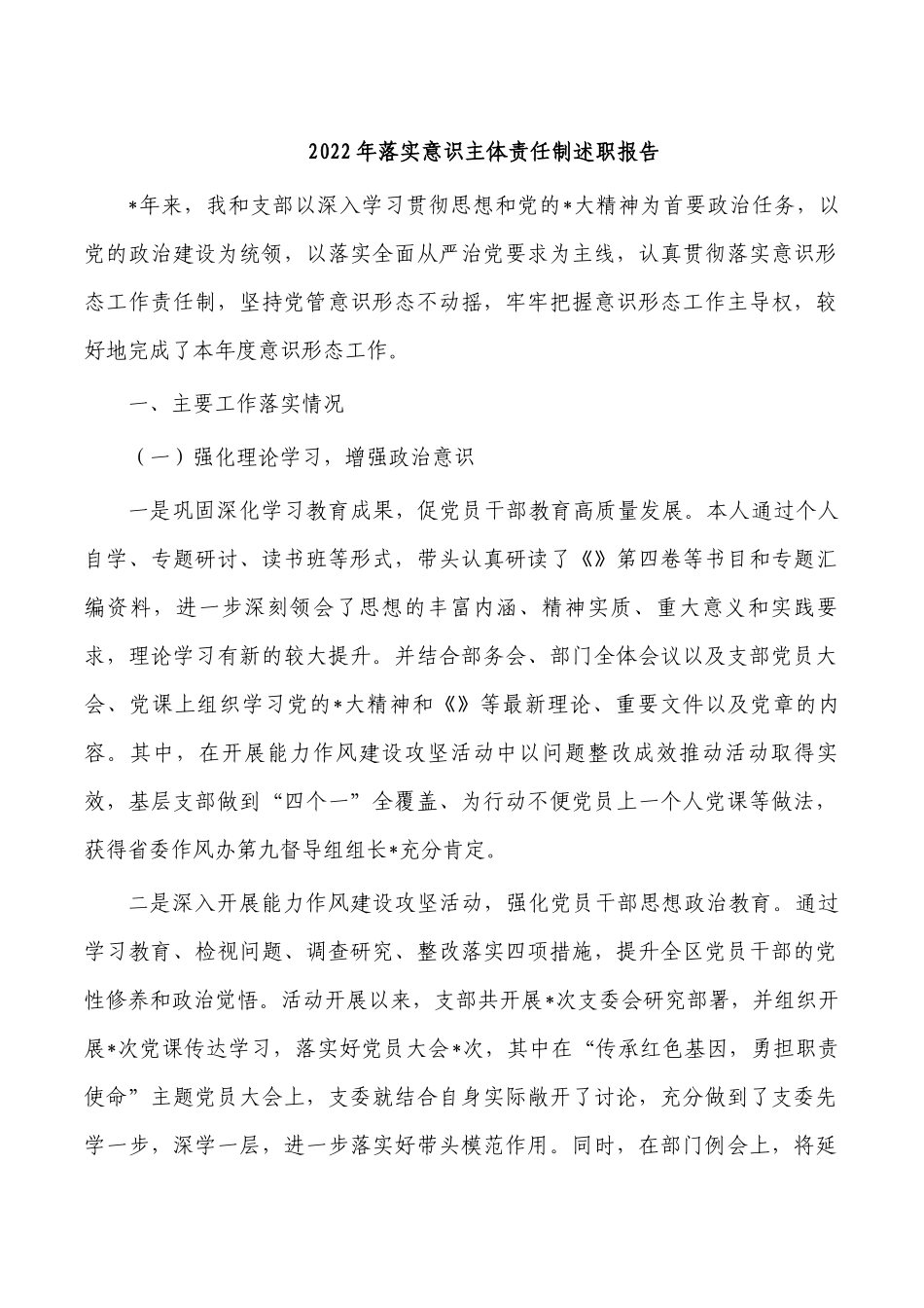 2022年落实意识主体责任制述职报告.docx_第1页