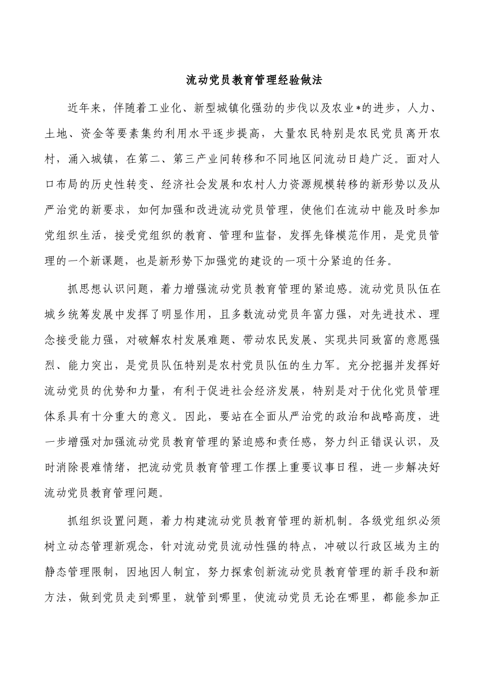 流动党员教育管理经验做法.docx_第1页