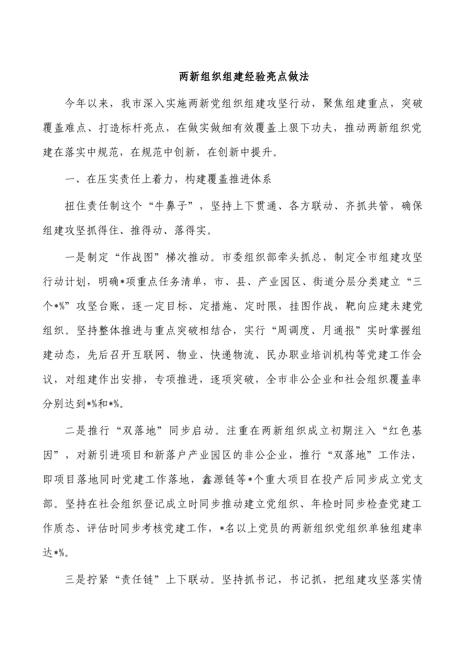 两新组织组建经验亮点做法.docx_第1页