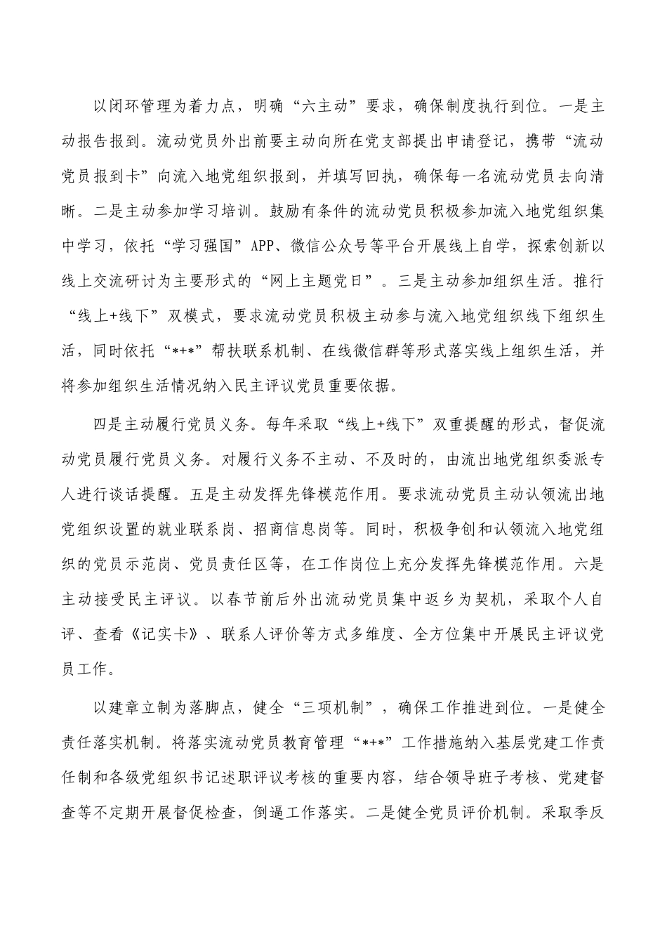 推行流动党员教育管理典型经验.docx_第2页
