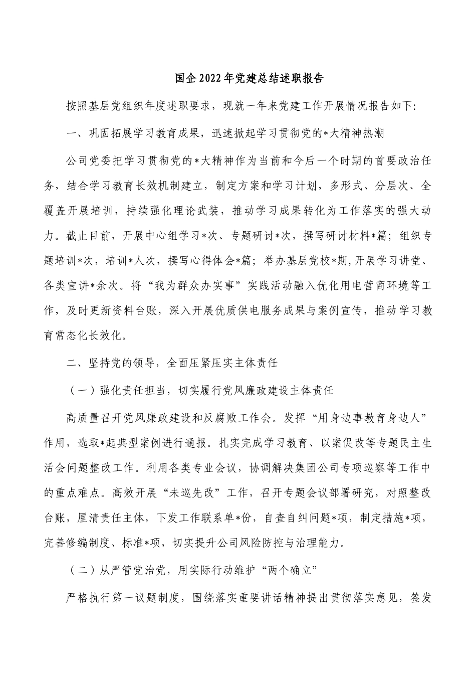 国企2022年党建总结述职报告.docx_第1页