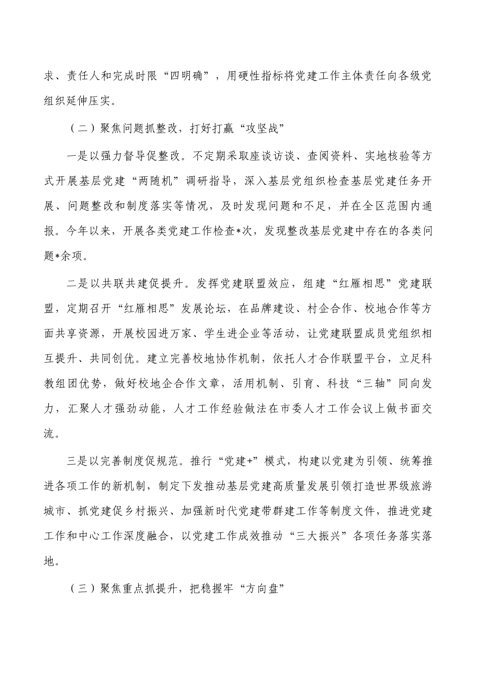 区2022抓基层党建工作履职报告.docx_第2页