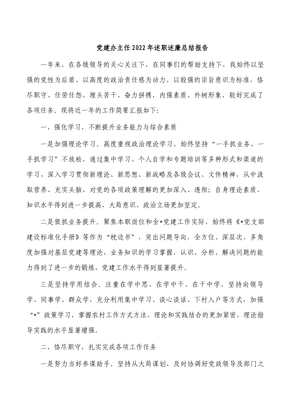 党建办主任2022年述职述廉总结报告.docx_第1页