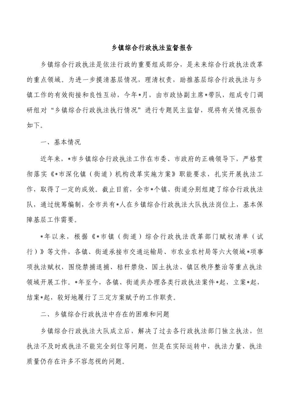 乡镇综合行政执法监督报告.docx_第1页