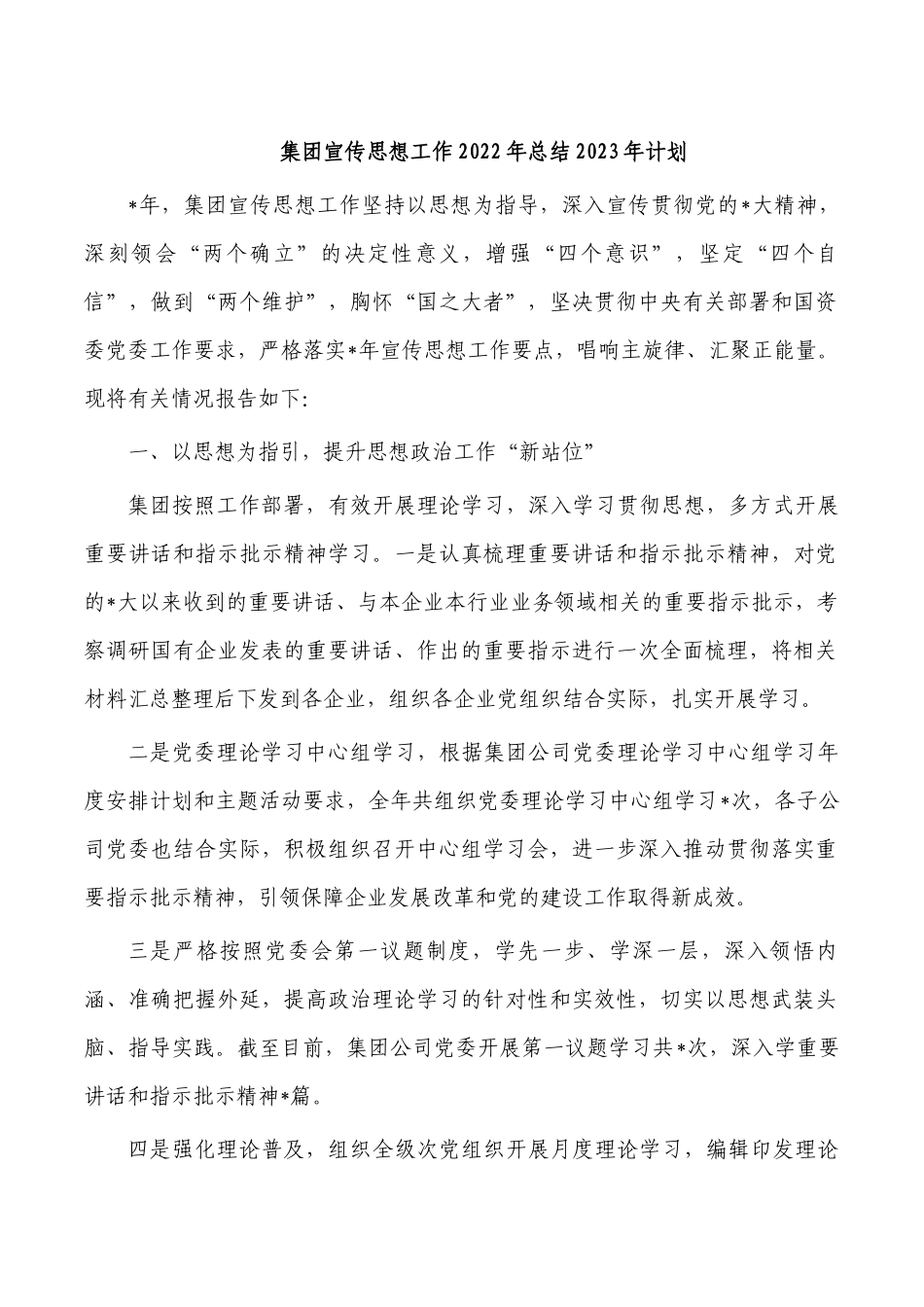 集团宣传思想工作2022年总结2023年计划.docx_第1页