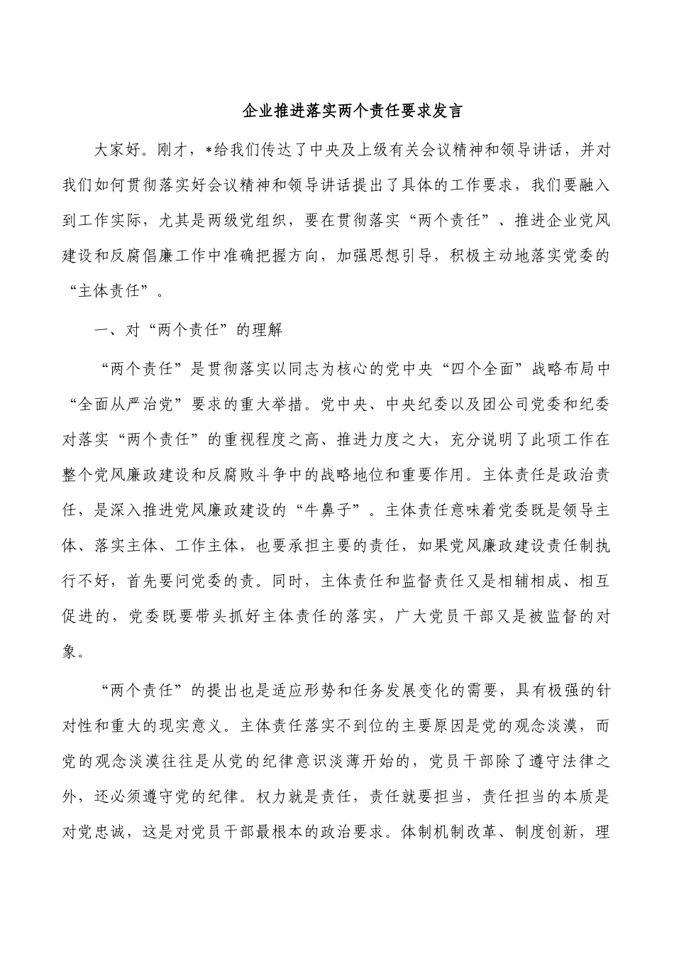 企业推进落实两个责任要求发言.docx_第1页