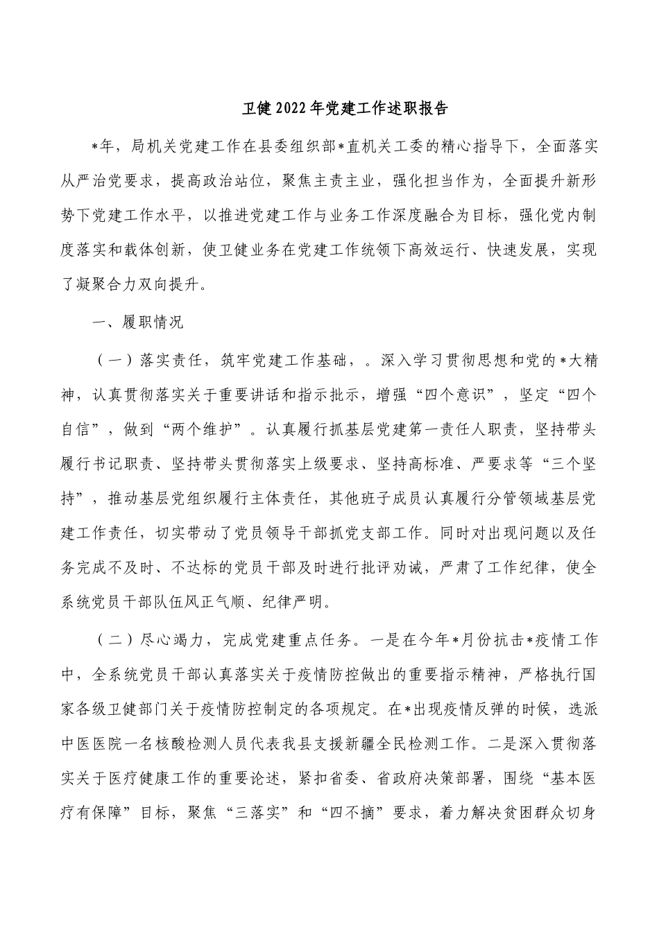 卫健2022年党建工作述职报告.docx_第1页