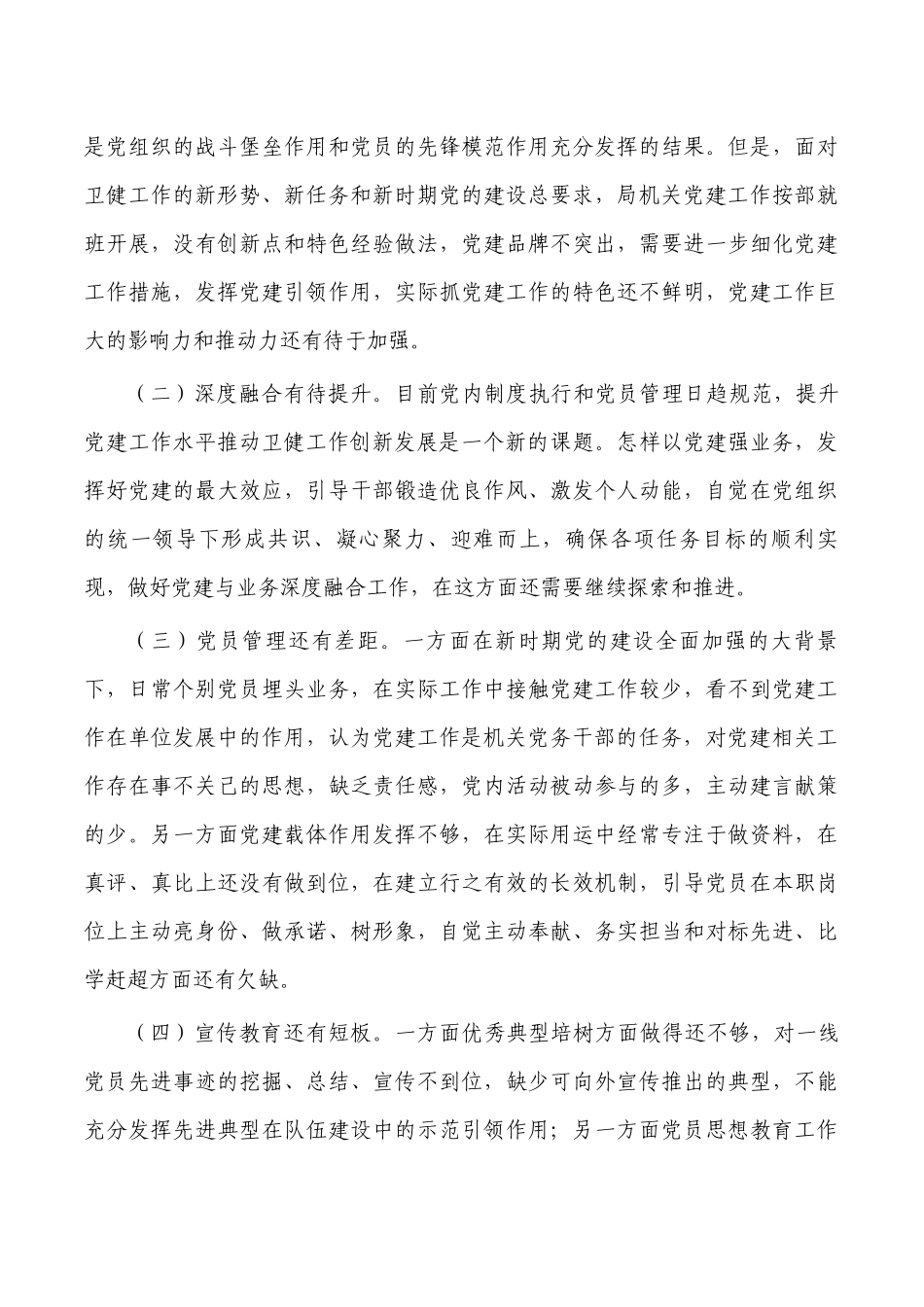 卫健2022年党建工作述职报告.docx_第3页